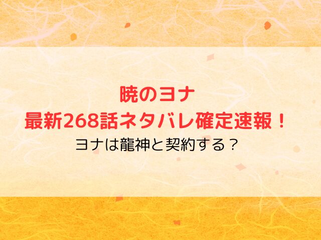 暁のヨナ最新268話ネタバレ確定速報！ヨナは龍神と契約する？