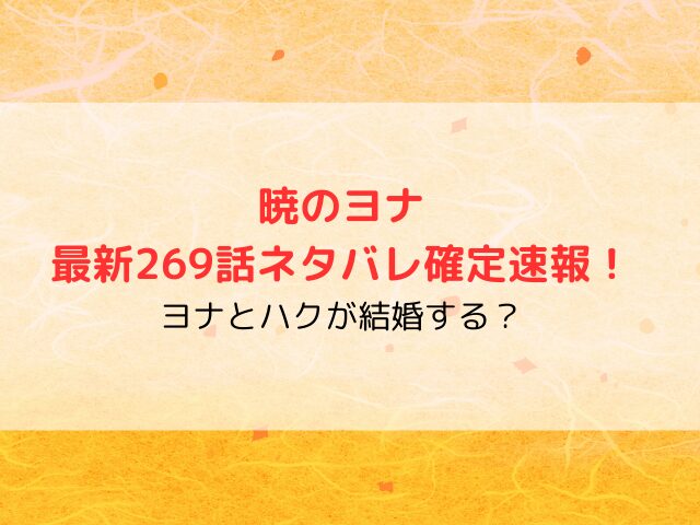 暁のヨナ最新269話ネタバレ確定速報！ヨナとハクが結婚する？