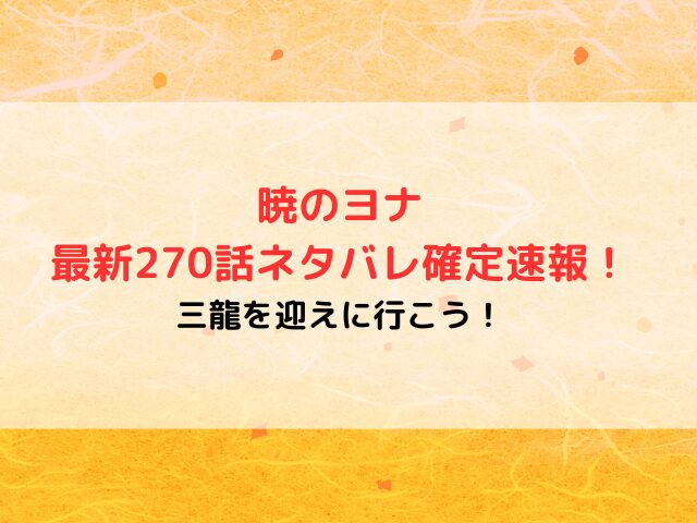暁のヨナ最新270話ネタバレ確定速報！三龍を迎えに行こう！