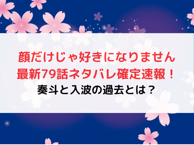 顔だけじゃ好きになりません最新79話ネタバレ確定速報！奏斗と入波の過去とは？